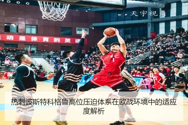 热刺波斯特科格鲁高位压迫体系在欧战环境中的适应度解析